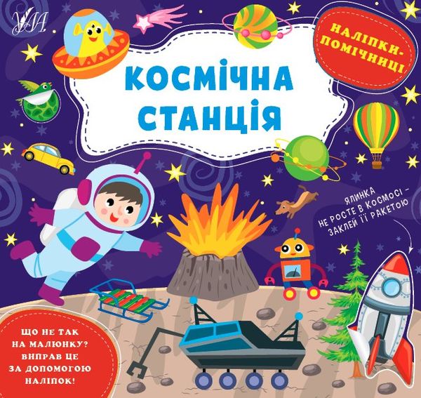 наліпки помічниці космічна станція Ціна (цена) 48.08грн. | придбати  купити (купить) наліпки помічниці космічна станція доставка по Украине, купить книгу, детские игрушки, компакт диски 0