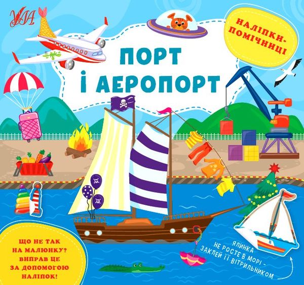 наліпки помічниці порт і аеропорт РОЗПРОДАЖ Ціна (цена) 36.60грн. | придбати  купити (купить) наліпки помічниці порт і аеропорт РОЗПРОДАЖ доставка по Украине, купить книгу, детские игрушки, компакт диски 0
