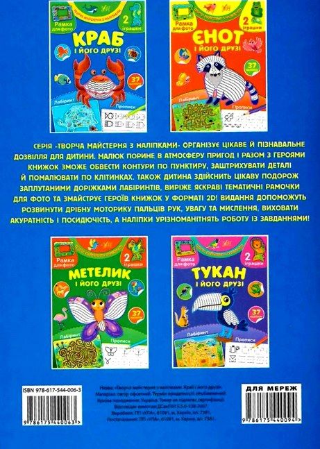 творча майстерня з наліпками краб і його друзі Ціна (цена) 36.21грн. | придбати  купити (купить) творча майстерня з наліпками краб і його друзі доставка по Украине, купить книгу, детские игрушки, компакт диски 1