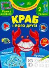 творча майстерня з наліпками краб і його друзі Ціна (цена) 36.21грн. | придбати  купити (купить) творча майстерня з наліпками краб і його друзі доставка по Украине, купить книгу, детские игрушки, компакт диски 0