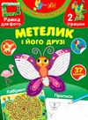 творча майстерня з наліпками метелик та його друзі РОЗПРОДАЖ Ціна (цена) 27.80грн. | придбати  купити (купить) творча майстерня з наліпками метелик та його друзі РОЗПРОДАЖ доставка по Украине, купить книгу, детские игрушки, компакт диски 0