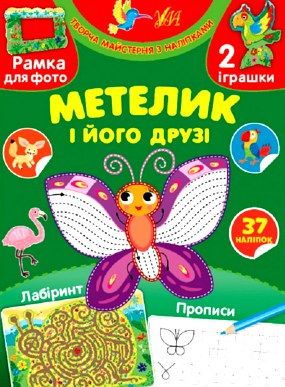 творча майстерня з наліпками метелик та його друзі РОЗПРОДАЖ Ціна (цена) 27.80грн. | придбати  купити (купить) творча майстерня з наліпками метелик та його друзі РОЗПРОДАЖ доставка по Украине, купить книгу, детские игрушки, компакт диски 0
