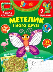 творча майстерня з наліпками метелик та його друзі