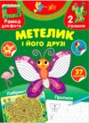 творча майстерня з наліпками метелик та його друзі Ціна (цена) 36.00грн. | придбати  купити (купить) творча майстерня з наліпками метелик та його друзі доставка по Украине, купить книгу, детские игрушки, компакт диски 0
