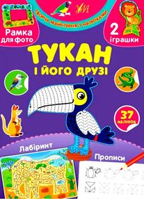 творча майстерня тукан і його друзі творча майстерня тукан і його друзі