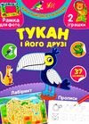 творча майстерня тукан і його друзі РОЗПРОДАЖ Ціна (цена) 27.80грн. | придбати  купити (купить) творча майстерня тукан і його друзі РОЗПРОДАЖ доставка по Украине, купить книгу, детские игрушки, компакт диски 0