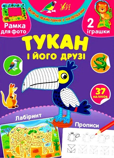 творча майстерня тукан і його друзі РОЗПРОДАЖ Ціна (цена) 27.80грн. | придбати  купити (купить) творча майстерня тукан і його друзі РОЗПРОДАЖ доставка по Украине, купить книгу, детские игрушки, компакт диски 0