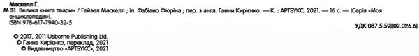 велика книга тварин книга Ціна (цена) 208.80грн. | придбати  купити (купить) велика книга тварин книга доставка по Украине, купить книгу, детские игрушки, компакт диски 1