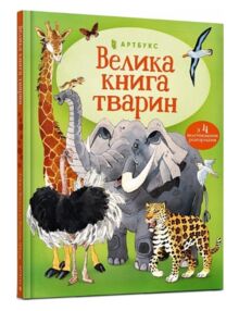велика книга тварин