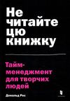 не читайте цю книжку тайм менеджмент для творчих людей Ціна (цена) 259.80грн. | придбати  купити (купить) не читайте цю книжку тайм менеджмент для творчих людей доставка по Украине, купить книгу, детские игрушки, компакт диски 1