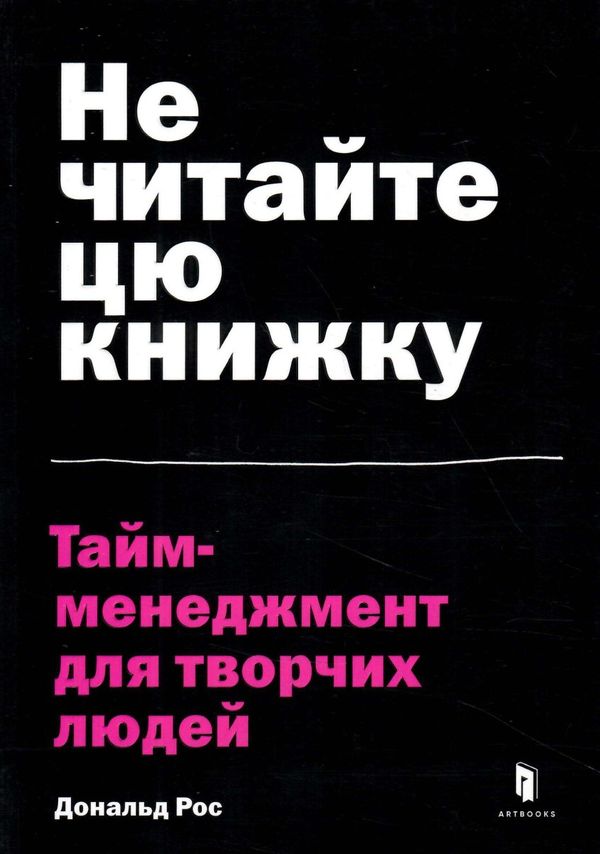 не читайте цю книжку тайм менеджмент для творчих людей Ціна (цена) 208.80грн. | придбати  купити (купить) не читайте цю книжку тайм менеджмент для творчих людей доставка по Украине, купить книгу, детские игрушки, компакт диски 1