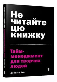 не читайте цю книжку тайм менеджмент для творчих людей