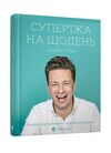 Супер'їжа на щодень Олівер Джеймі Ціна (цена) 673.00грн. | придбати  купити (купить) Супер'їжа на щодень Олівер Джеймі доставка по Украине, купить книгу, детские игрушки, компакт диски 0