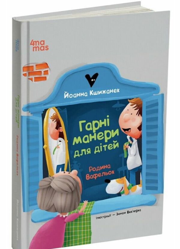 Родина Вафельок Гарні манери для дітей Ціна (цена) 252.20грн. | придбати  купити (купить) Родина Вафельок Гарні манери для дітей доставка по Украине, купить книгу, детские игрушки, компакт диски 0