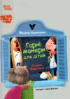 Родина Вафельок Гарні манери для дітей Ціна (цена) 252.20грн. | придбати  купити (купить) Родина Вафельок Гарні манери для дітей доставка по Украине, купить книгу, детские игрушки, компакт диски 7