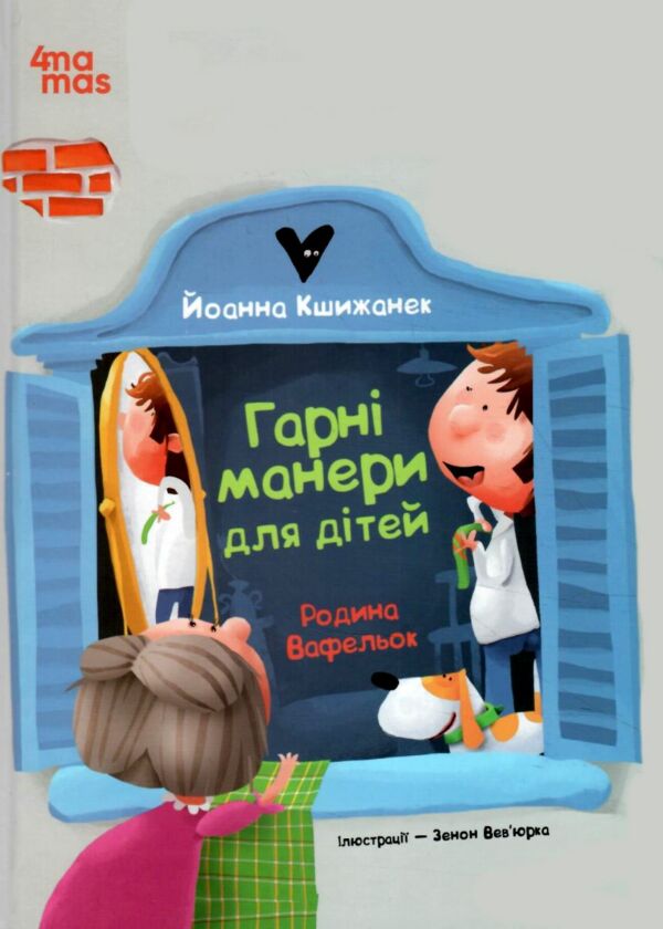 Родина Вафельок Гарні манери для дітей Ціна (цена) 252.20грн. | придбати  купити (купить) Родина Вафельок Гарні манери для дітей доставка по Украине, купить книгу, детские игрушки, компакт диски 7