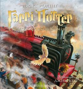гаррі поттер і філософський камінь Велике ілюстроване гаррі поттер і філософський камінь Велике ілюстроване