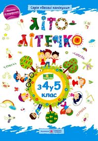 літо-літечко зошит з 4 у 5 клас літо-літечко зошит з 4 у 5 клас