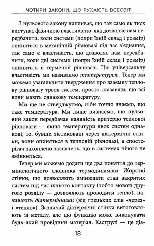 чотири закони що рухають всесвіт Ціна (цена) 172.00грн. | придбати  купити (купить) чотири закони що рухають всесвіт доставка по Украине, купить книгу, детские игрушки, компакт диски 3