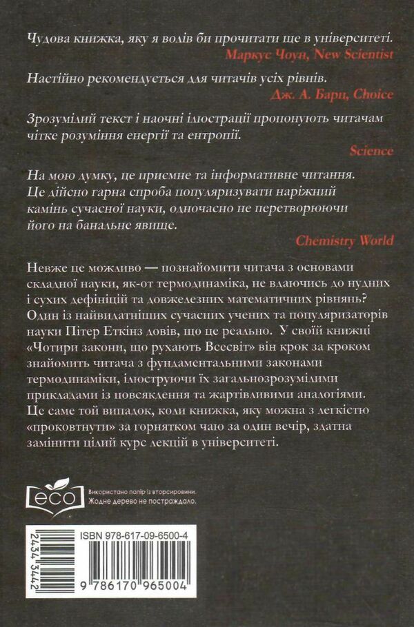 чотири закони що рухають всесвіт  Уточнюйте  строки доставки (2-5 діб) Ціна (цена) 182.50грн. | придбати  купити (купить) чотири закони що рухають всесвіт  Уточнюйте  строки доставки (2-5 діб) доставка по Украине, купить книгу, детские игрушки, компакт диски 4