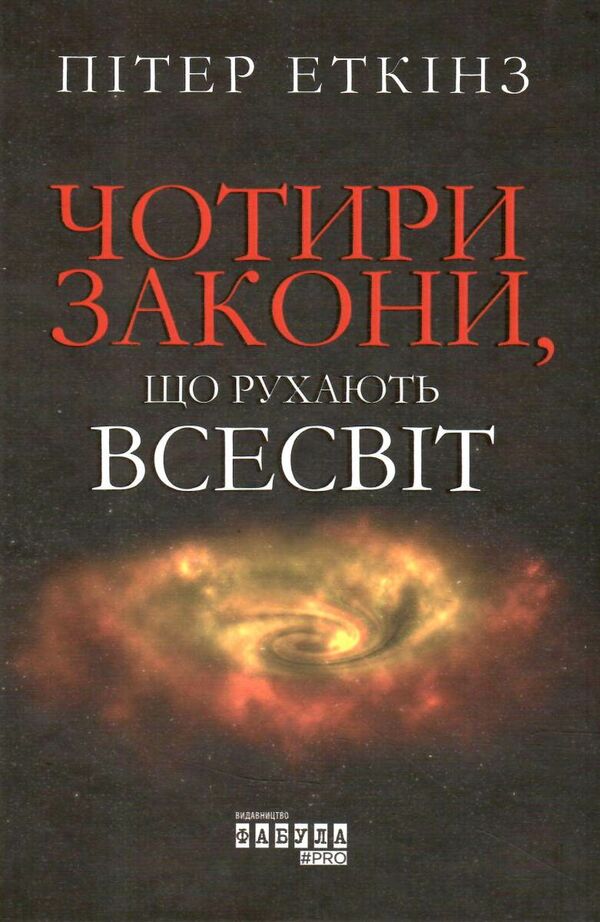 чотири закони що рухають всесвіт Ціна (цена) 172.00грн. | придбати  купити (купить) чотири закони що рухають всесвіт доставка по Украине, купить книгу, детские игрушки, компакт диски 0