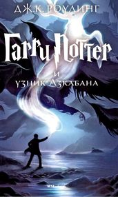 гарри поттер и узник азкабана книга 3 гарри поттер и узник азкабана книга 3