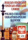 польсько - український українсько - польський словник 35 000 тисяч слів Ціна (цена) 58.10грн. | придбати  купити (купить) польсько - український українсько - польський словник 35 000 тисяч слів доставка по Украине, купить книгу, детские игрушки, компакт диски 0