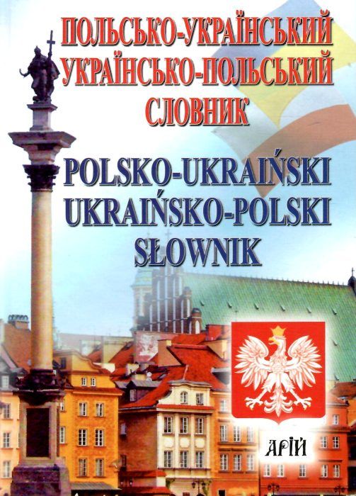 польсько - український українсько - польський словник 35 000 тисяч слів Ціна (цена) 58.10грн. | придбати  купити (купить) польсько - український українсько - польський словник 35 000 тисяч слів доставка по Украине, купить книгу, детские игрушки, компакт диски 0