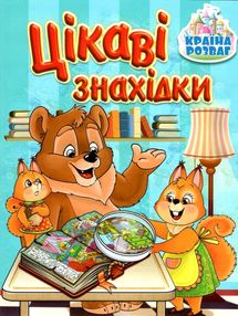 країна розваг цікаві знахідки блакитна книга країна розваг цікаві знахідки блакитна книга