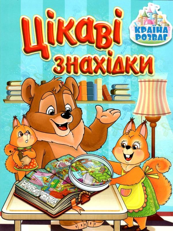 країна розваг цікаві знахідки блакитна книга Ціна (цена) 31.40грн. | придбати  купити (купить) країна розваг цікаві знахідки блакитна книга доставка по Украине, купить книгу, детские игрушки, компакт диски 0