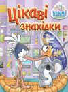 країна розваг цікаві знахідки бузкова книга Ціна (цена) 31.40грн. | придбати  купити (купить) країна розваг цікаві знахідки бузкова книга доставка по Украине, купить книгу, детские игрушки, компакт диски 0