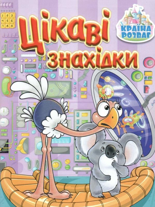 країна розваг цікаві знахідки бузкова книга Ціна (цена) 31.40грн. | придбати  купити (купить) країна розваг цікаві знахідки бузкова книга доставка по Украине, купить книгу, детские игрушки, компакт диски 0