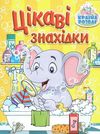 країна розваг цікаві знахідки жовта книга Ціна (цена) 40.80грн. | придбати  купити (купить) країна розваг цікаві знахідки жовта книга доставка по Украине, купить книгу, детские игрушки, компакт диски 0