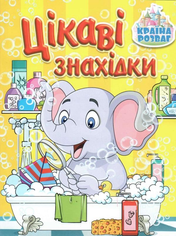 країна розваг цікаві знахідки жовта книга Ціна (цена) 40.80грн. | придбати  купити (купить) країна розваг цікаві знахідки жовта книга доставка по Украине, купить книгу, детские игрушки, компакт диски 0