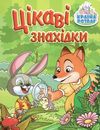 країна розваг цікаві знахідки зелена книга Ціна (цена) 35.70грн. | придбати  купити (купить) країна розваг цікаві знахідки зелена книга доставка по Украине, купить книгу, детские игрушки, компакт диски 0