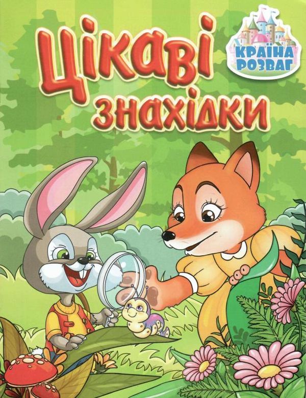 країна розваг цікаві знахідки зелена книга Ціна (цена) 35.70грн. | придбати  купити (купить) країна розваг цікаві знахідки зелена книга доставка по Украине, купить книгу, детские игрушки, компакт диски 0