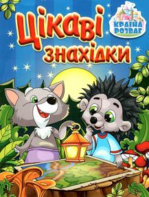 країна розваг цікаві знахідки синя книга країна розваг цікаві знахідки синя книга