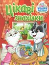 країна розваг цікаві знахідки червона книга Ціна (цена) 31.40грн. | придбати  купити (купить) країна розваг цікаві знахідки червона книга доставка по Украине, купить книгу, детские игрушки, компакт диски 0