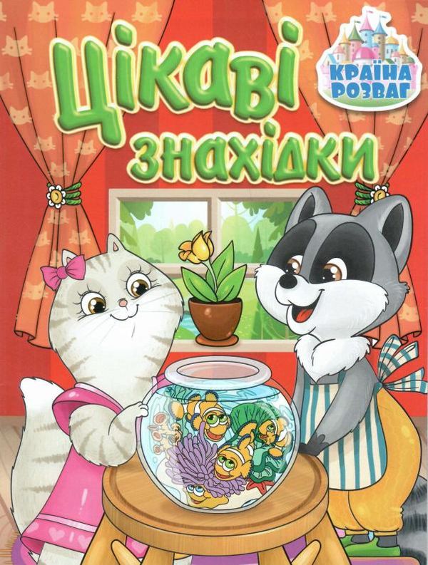 країна розваг цікаві знахідки червона книга Ціна (цена) 31.40грн. | придбати  купити (купить) країна розваг цікаві знахідки червона книга доставка по Украине, купить книгу, детские игрушки, компакт диски 0