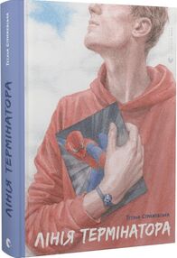 лінія термінатора  книга