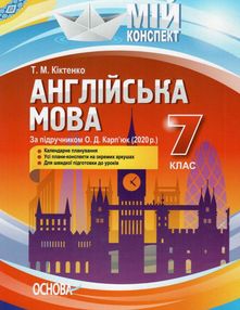 англійська мова 7 клас мій конспект за підручником карпюка англійська мова 7 клас мій конспект за підручником карпюка