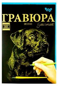 гравюра А4 золото ГР-А4-02-03з