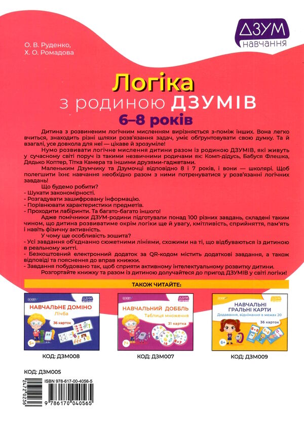 логіка з родиною дзумів 6 - 8 років  дзум - навчання уточнюйте наявність РОЗПРОДАЖ Ціна (цена) 58.40грн. | придбати  купити (купить) логіка з родиною дзумів 6 - 8 років  дзум - навчання уточнюйте наявність РОЗПРОДАЖ доставка по Украине, купить книгу, детские игрушки, компакт диски 4