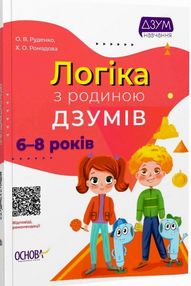 логіка з родиною дзумів 6 - 8 років  дзум - навчання логіка з родиною дзумів 6 - 8 років  дзум - навчання