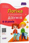 логіка з родиною дзумів 6 - 8 років  дзум - навчання Ціна (цена) 67.00грн. | придбати  купити (купить) логіка з родиною дзумів 6 - 8 років  дзум - навчання доставка по Украине, купить книгу, детские игрушки, компакт диски 0