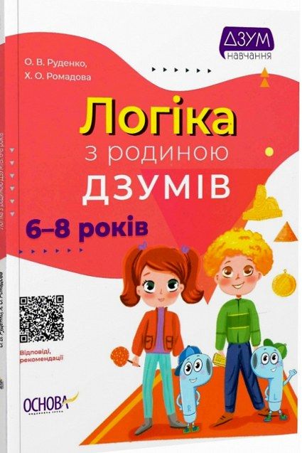 логіка з родиною дзумів 6 - 8 років  дзум - навчання уточнюйте наявність РОЗПРОДАЖ Ціна (цена) 58.40грн. | придбати  купити (купить) логіка з родиною дзумів 6 - 8 років  дзум - навчання уточнюйте наявність РОЗПРОДАЖ доставка по Украине, купить книгу, детские игрушки, компакт диски 0