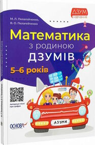 математика з родиною Дзумів 5-6 років дзум-навчання математика з родиною Дзумів 5-6 років дзум-навчання