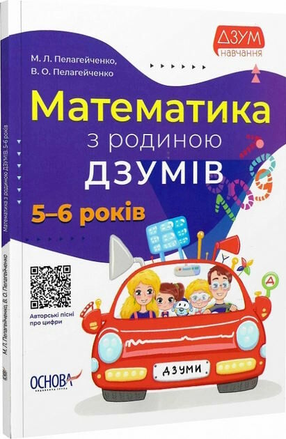 математика з родиною Дзумів 5-6 років дзум-навчання Ціна (цена) 89.76грн. | придбати  купити (купить) математика з родиною Дзумів 5-6 років дзум-навчання доставка по Украине, купить книгу, детские игрушки, компакт диски 0
