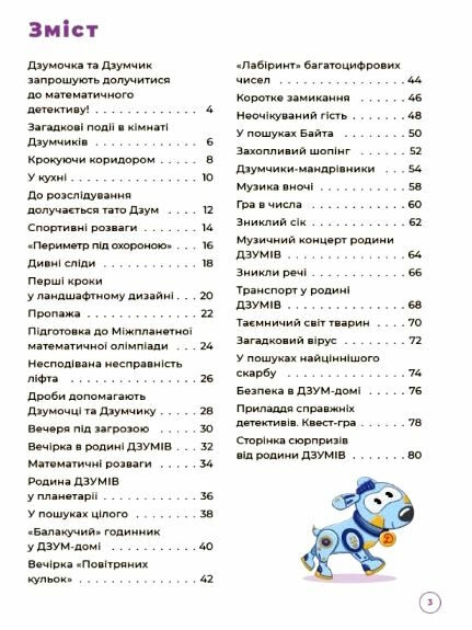 математика з родиною Дзумів 8-9 років Дзум-навчання Ціна (цена) 89.30грн. | придбати  купити (купить) математика з родиною Дзумів 8-9 років Дзум-навчання доставка по Украине, купить книгу, детские игрушки, компакт диски 1