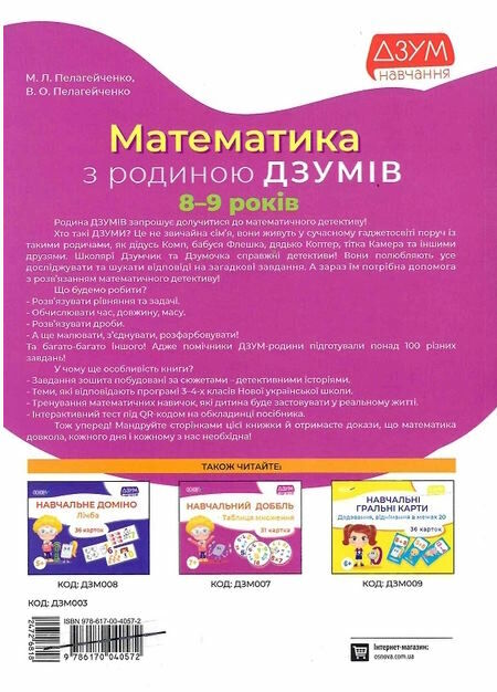 математика з родиною Дзумів 8-9 років Дзум-навчання Ціна (цена) 89.76грн. | придбати  купити (купить) математика з родиною Дзумів 8-9 років Дзум-навчання доставка по Украине, купить книгу, детские игрушки, компакт диски 3